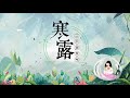 《二十四节气》第17节 寒露【学国学网】