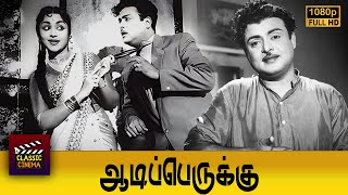 Aadi Perukku Full Tamil Movie HD  | Gemini Ganesan | B. Saroja Devi | Devika | M. V. Rajamma