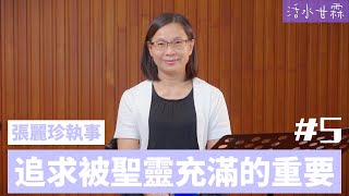 【活水甘霖】追求被聖靈充滿的重要 05 | 張麗珍 執事