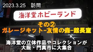 【見聞録】門真・海洋堂ホビーランドに行ってきた　その②ガレージキット― 四万十かずら橋― 友情の森編