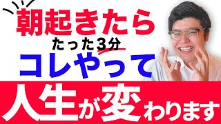 【見ながら毎朝やってみて下さい】確実に幸運が「朝の習慣」！想像を超える奇跡を体感する！知らないと人生損します。#潜在意識