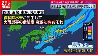 【今後の雨の予想】四国・近畿・東海・関東甲信で線状降水帯発生の恐れ  大雨災害の危険度が急激に高まる