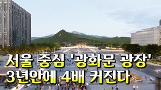 광화문광장, 3.7배 커진다…2021년까지 10→6차로 축소