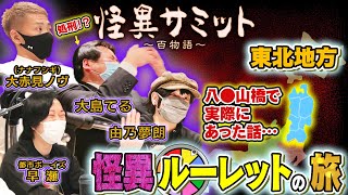 【座談会】青森県にはある特徴が...「ルーレットの旅（東北地方）」（ナナフシギ 大赤見ノヴ・都市ボーイズ早瀬・大島てる・由乃夢朗）｜怪異サミット公式