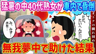 【2ch馴れ初め】猛暑の中40代熟女が車内で昏倒…無我夢中で助けた結果【ゆっくり解説】