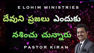 దేవుని ప్రజలు ఎందుకు నశించు చున్నారు || Why God's people perish. Must listen!