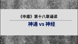 《中庸》第十八章诵读  | 中庸之道原来根本不是什么圆滑取巧，分明是至诚至性啊！