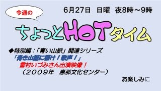 ちょっとHOTタイム 2021年6月27日（日）午後8時～