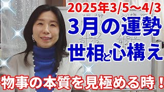 2025年３月の運勢～世相と心構え～政治は混迷を極め、観光立国の見直し？季節外れの大雪にご注意。本命星別の運勢は一白水星から順に2/25から三日間で動画作成＆編集＆公開します^^；