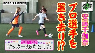 【KICK OFF! SHINSHU #035　2023.11.25放送】安藤千伽奈がダブルタッチ⁉AC長野パルセイロ・レディース直伝！ドリブルの極意！ 2023年11月25日放送回