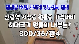 [신림역원룸] 초역세권,1.5룸 분리형 구옥원룸, 최저가 300/36 이보다 쌀수는 없다!!!