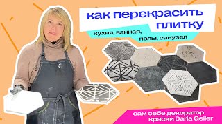 Как задекорировать кафельную плитку