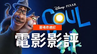 廣東話影評| 靈魂奇遇記| Pixar 最高水準之作？| 探討人生的意義 要學會珍惜及活在當下｜