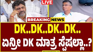 🔴LIVE |ಸೈಲೆಂಟ್ ಆಗಿಯೇ ಸತೀಶ್ ಜಾರಕಿಹೊಳಿ ಆಟ..ಡಿಕೆಶಿಗೆ ಮತ್ತೊಂದು ಪೀಕಲಾಟ.|Satish Jarkiholi on DK Shivakumar