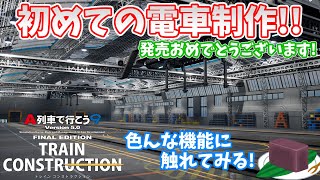 【A列車で行こう9 トレインコンストラクション】初めての電車制作!! まずはいろんな機能に触れていこう!!