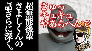 【ゆうしゃ】ありえない男、キヨシ【無能】