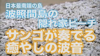 旅サラダ【癒しの音・ASMR】日本最南端の有人島\