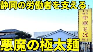 綾川 静岡のとんでもなく極太でちぢれている麺がヤバいラーメン