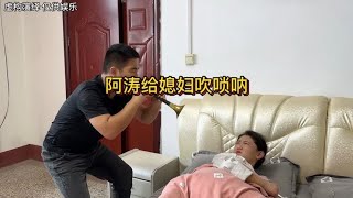 媳妇睡懒觉不起床，阿涛用唢呐给媳妇吹曲子，把媳妇整的嗷嗷叫