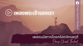 เพลงพระเจ้าของเรา : คริสตจักรสดุดี