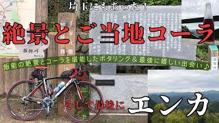 【ロードバイク】ご当地コーラとヒルクライムと絶景と出会い　飯能峠で絶景とヒルクライムとコーラを味わい最後に嬉しい出会いのポタリング　#ロードバイク  #ポタリング  #cycling  #ridley