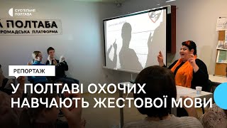 У Полтаві охочих навчають жестової мови