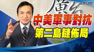 中美軍事對抗 第二島鏈佈局【楊永明】