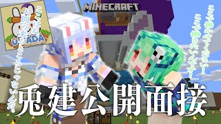 【Minecraft】ウサ建公開面接ぺこ！【ホロライブ/兎田ぺこら】