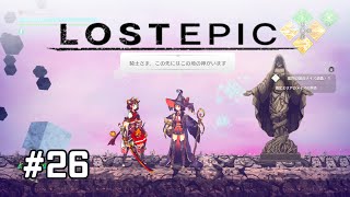 【LOST EPIC】 #26 神と人との戦いを描いた、2D横スクロールアクション 【ロストエピック】