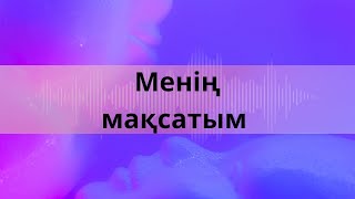 Менің мақсатым|Мұқағали Мақатаев|Қазақша поэзия