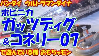 【90年代】バンダイ　ウルトラマンダイナ　ポピニカ　ガッツディグ＆コネリー07　で遊んでる様（cc）\