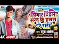 bigar_dihale_marad_ke_hamra_re_rari बिगार दिहले मरद के हमरा रे रारी rahul_albela viral_song