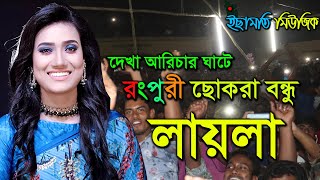 Dekha Arichar Ghate | দেখা আরিচার ঘাটে | রংপুরী ছোকরা বন্ধু। Laila | লায়লা | (Ichamoti Music)