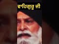 ਪ੍ਰਮਾਤਮਾ ਤੱਕ ਪਹੁੰਚਣ ਦਾ ਰਸਤਾ ਕਿਹੜਾ.. giani sant singh ji maskeen status kathavichar viralshorts