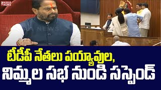 టీడీపీ నేతలు పయ్యావుల, నిమ్మల సభ నుండి సస్పెండ్ | AP ASSEMBLY 2023 | Mahaa News