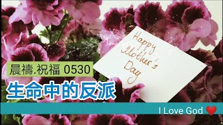 《晨禱.祝福0530》生命中的反派(Villain in life,人生の悪役)