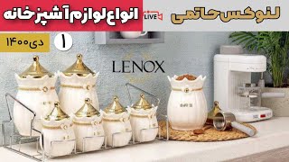 لایو معرفی فروشگاه لنوکس حاتمی قسمت اول - دی 1400