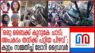 പാലക്കാട് അപകടം..ഡ്രൈവര്‍ക്കെതിരെ മനപ്പൂര്‍വമായ നരഹത്യാകുറ്റം ചുമത്തി  I Palakkad lorry accident