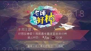 《老師好神》好想談戀愛! 想脫魯有難度星座排行榜!  全集