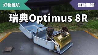 [直播回顧] 瑞典Optimus 8R 汽化爐開爐泡茶！露營反潮經驗分享