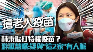 林秉樞打特權疫苗？ 游淑慧曝內幕：疑與「這2家」有人脈【CNEWS】