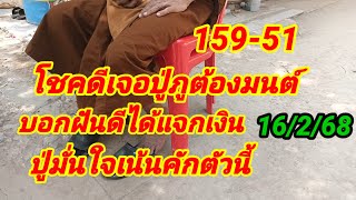 159-51 โชคดีเจอปู่ภูต้องมนต์บอกฝันดีได้แจกเงิน ปู่มั่นใจเน้นคักตัวนี้ 16/2/68