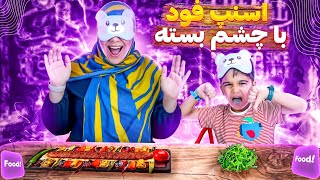 چالش سفارش غذا از اسنپ فود با چشم بسته