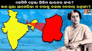 କେମିତି ହେଲା ସିକିମ ଭାରତର ଅଂଶ? କଣ ଥିଲା ଆମେରିକା ଓ ଚୀନକୁ ଚକମା ଦେବାର ରହସ୍ୟ | Special Story Of India | Dtv