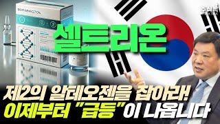 셀트리온 주가전망, 제2의 알테오젠을 잡아라! 이제 급등이 나옵니다!