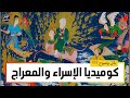 بكل وضوح | الحلقة 197 | كوميديا الإسراء والمعراج