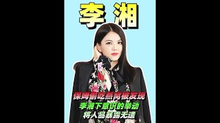 保姆偷吃燕窝被发现，李湘下意识的举动，将人品暴露无遗#李湘