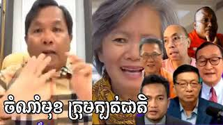 11.01.2025 #ចំណាំមុខក្រុមក្បត់ជាតិ