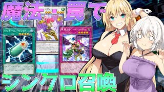 【遊戯王マスターデュエル】魔法罠カードにレベルを付与してシンクロ召喚⁉ ～融合バグで思いついた”マジカルシルクハット”ネタ第３弾～【VOICEROID実況】