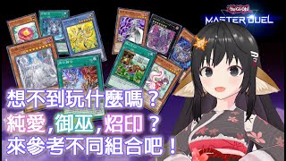 【Master Duel】想不到玩什麼嗎？純愛,御巫,烙印？來參考不同組合吧！